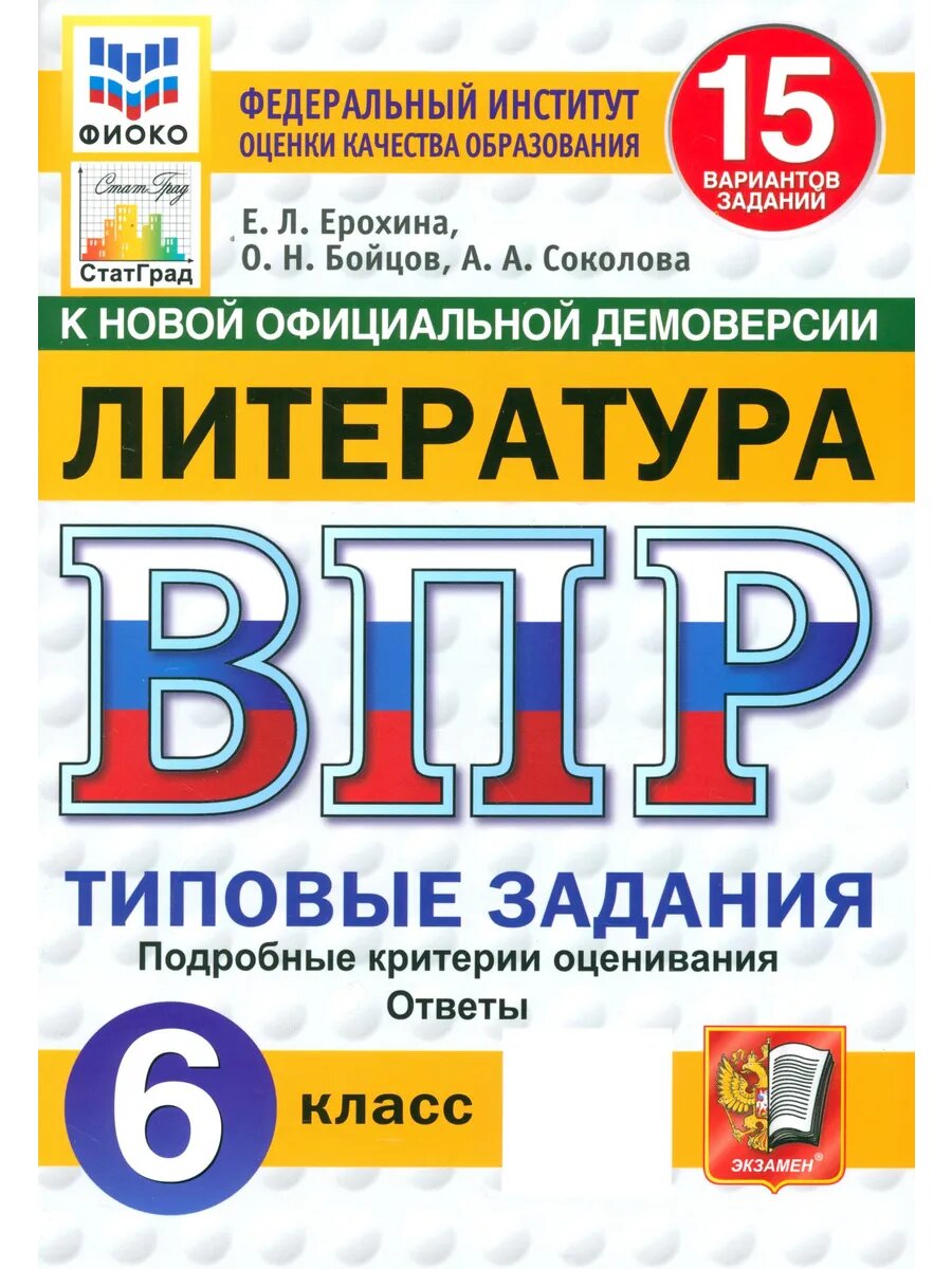 ВПР. Литература. 6 класс. 15 вариантов