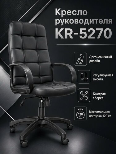 Изображение товара Кресло Компьютерное Руководителя для Офиса и Дома KR-5270, Офисное Кресло, Экокожа, черное