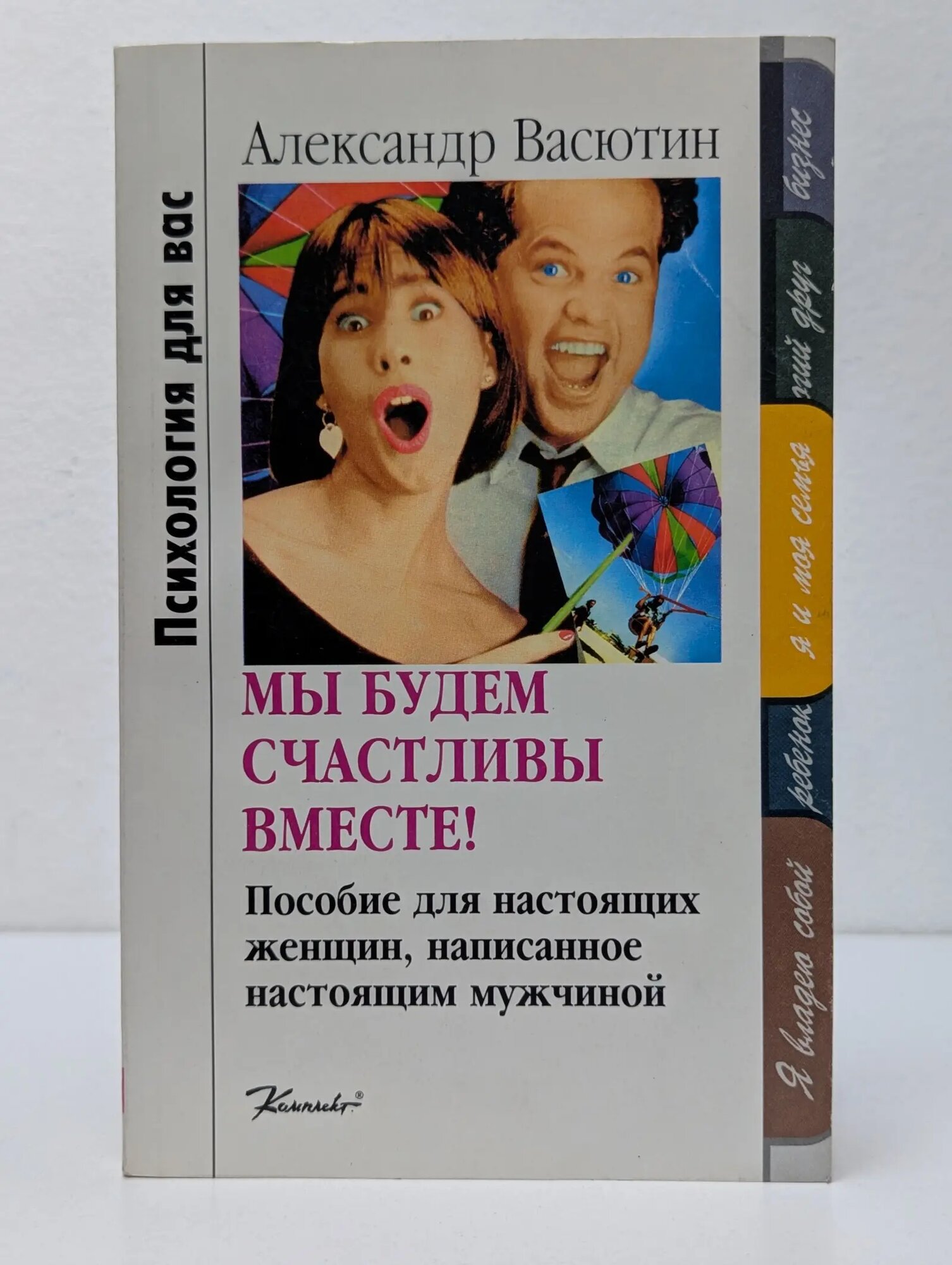 Психология для вас. Мы будем счастливы вместе! Васютин Александр 1997