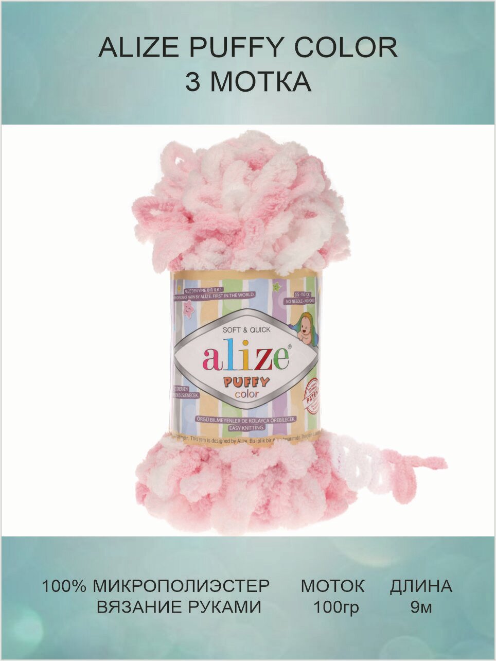 Пряжа для вязания ALIZE Puffy Color Ализе Пуффи Колор: 5863 (бело-розовый) 3 шт 9 м 100 г 100% микрополиэстер