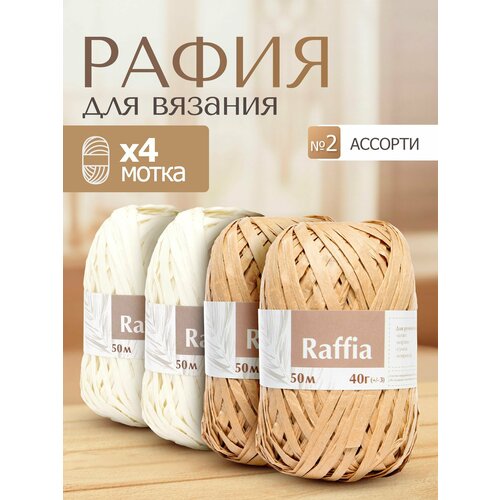 фото Пряжа для вязания artland raffia 4 мотка (50 м, 40 гр), цвет ассорти №2