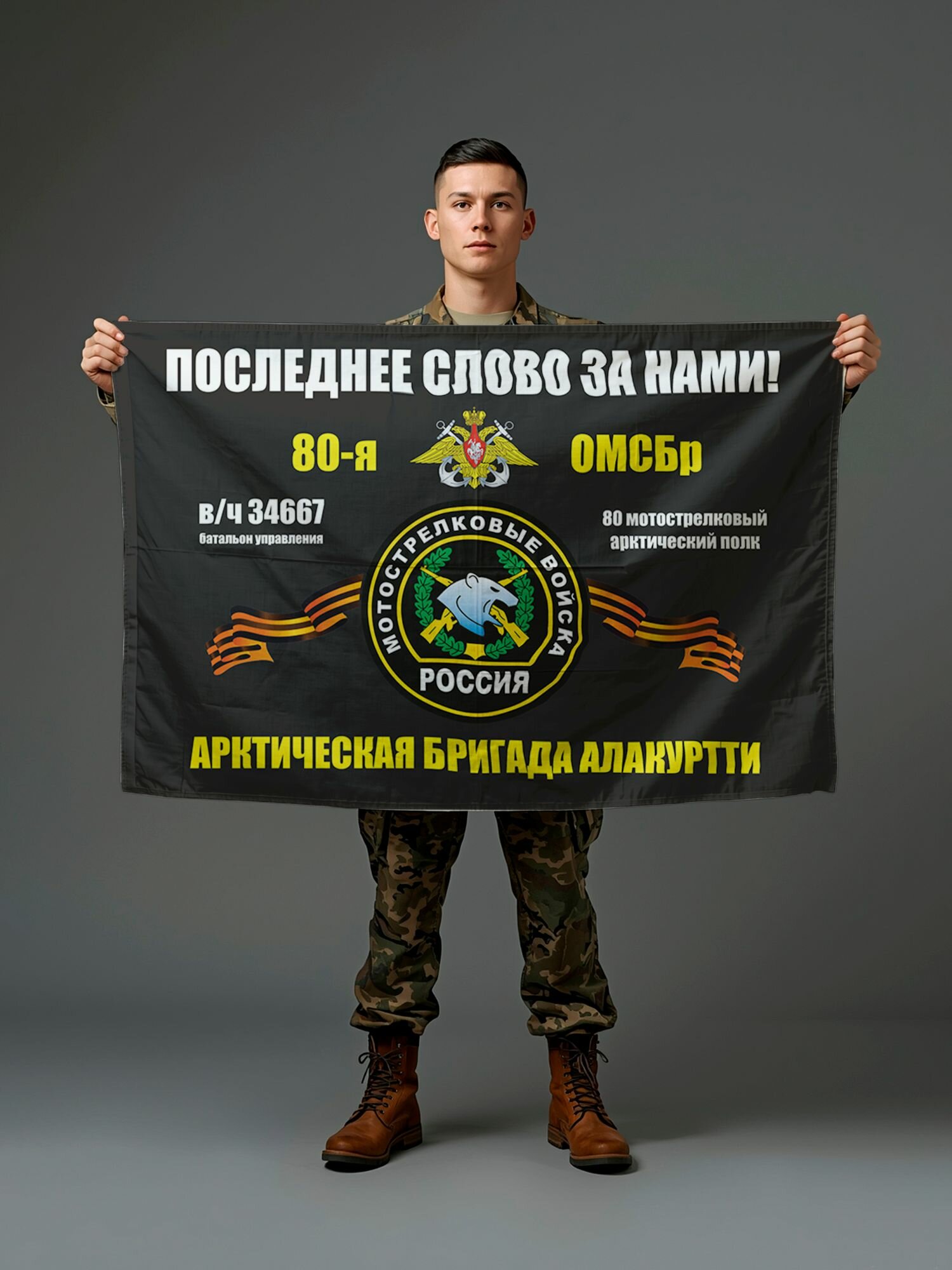 Флаг 80 омсбр Алакуртти, 80 мотострелковый арктический полк, батальон управления, в/ч 34667, 90х135 см на шёлке для ручного древка