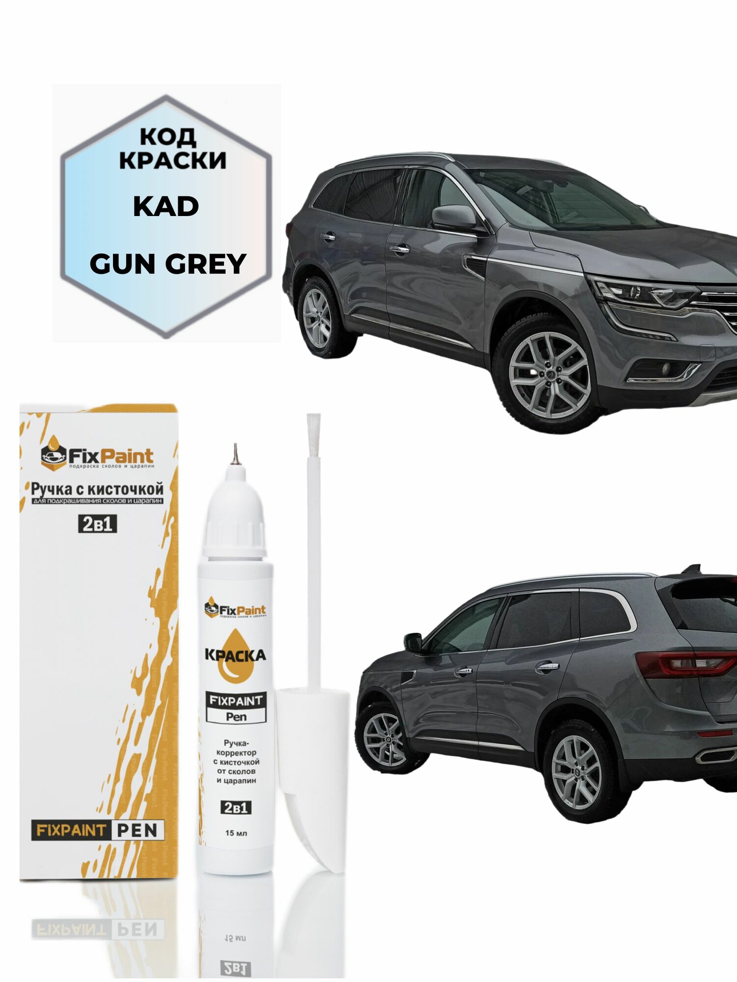Подкраска RENAULT KOLEOS, код KAD, TEKAD, GUNMETAL GREY, ручка-корректор с кисточкой 2 в 1 FixPaint Pen 15 мл, эмаль для ремонта сколов и царапин