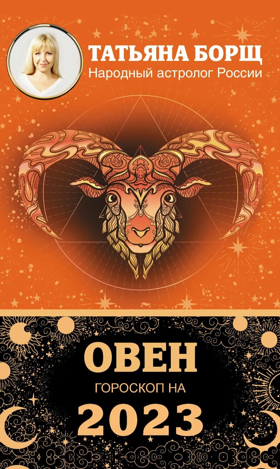 Овен. Гороскоп на 2023 год [Цифровая книга]