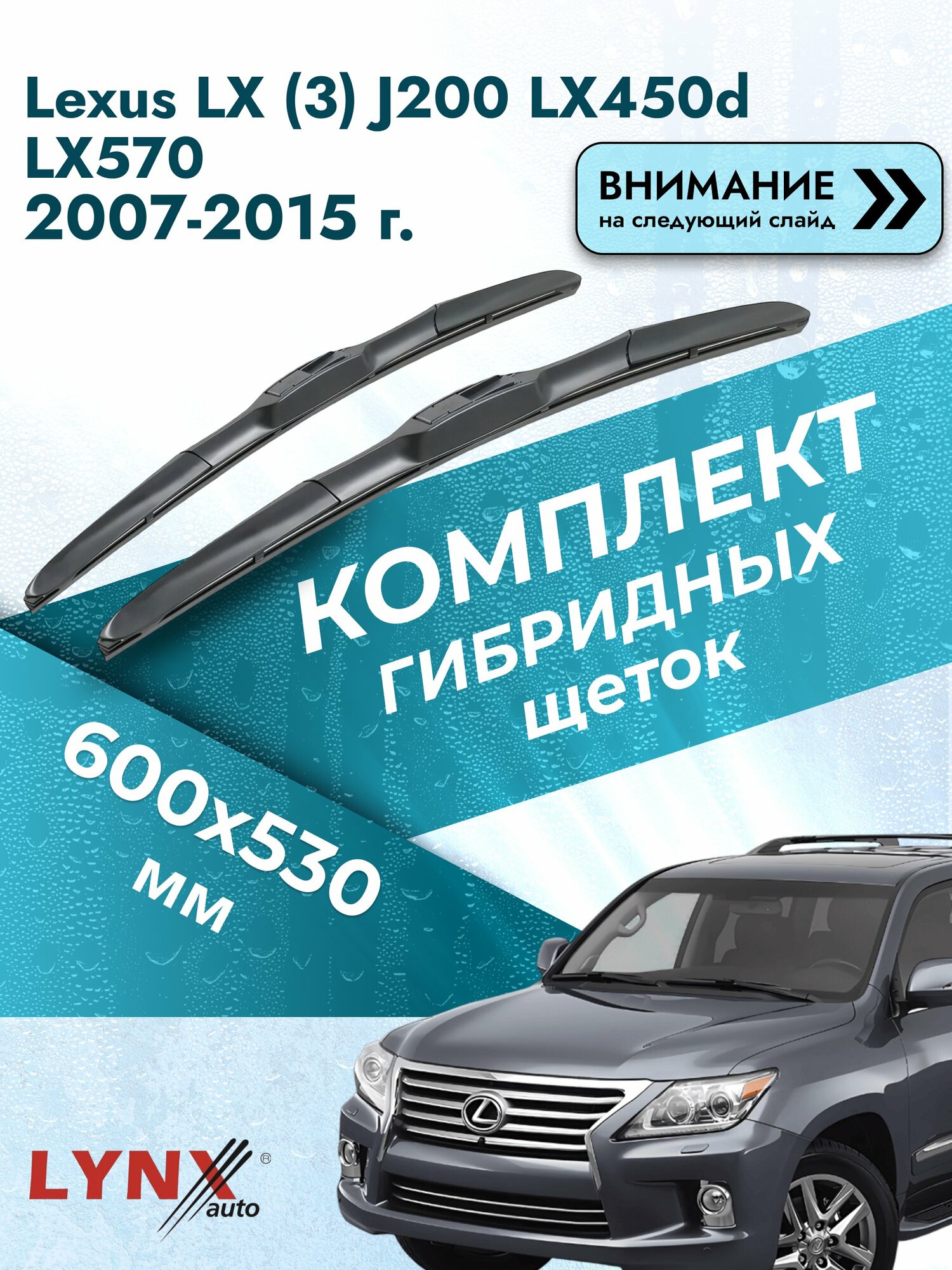 Дворники гибридные на Lexus LX (3) J200 LX450d LX570 2007-2015, Комплект щёток 600x530мм (LХ600+LХ530). Лексус ЛХ