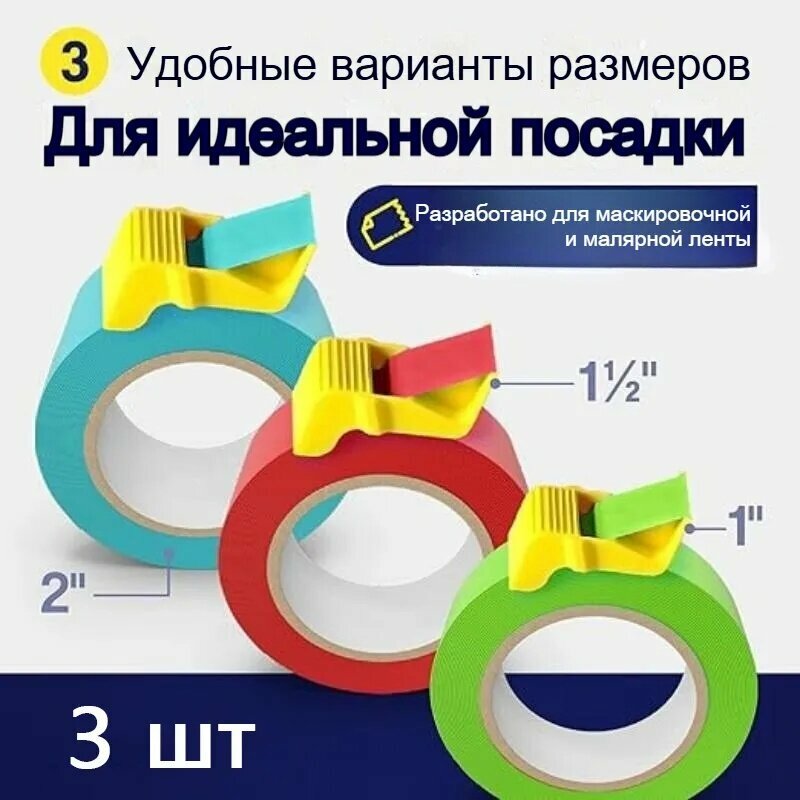 3 шт. Лента Диспенсер