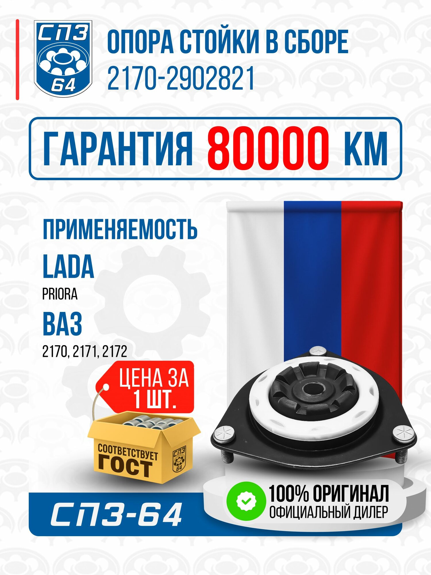 Опора передней стойки с подшипником для Лада Приора, 2170, 2171, 2172, 2170-2902821, СПЗ-64(64SR)