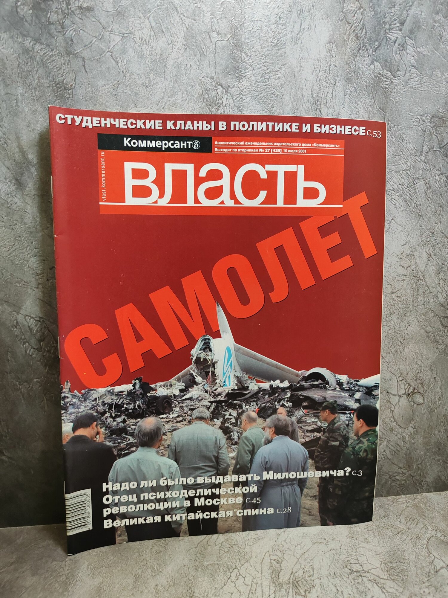 Журнал "Коммерсантъ Власть" №27 (429) за 2001 г.