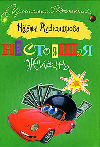 ИроничДетектив(АСТ)(тв)2 Александрова Н. Настоящая жизнь