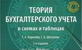 Теория бухгалтерского учета в схемах и таблицах Учебное пособие для вузов