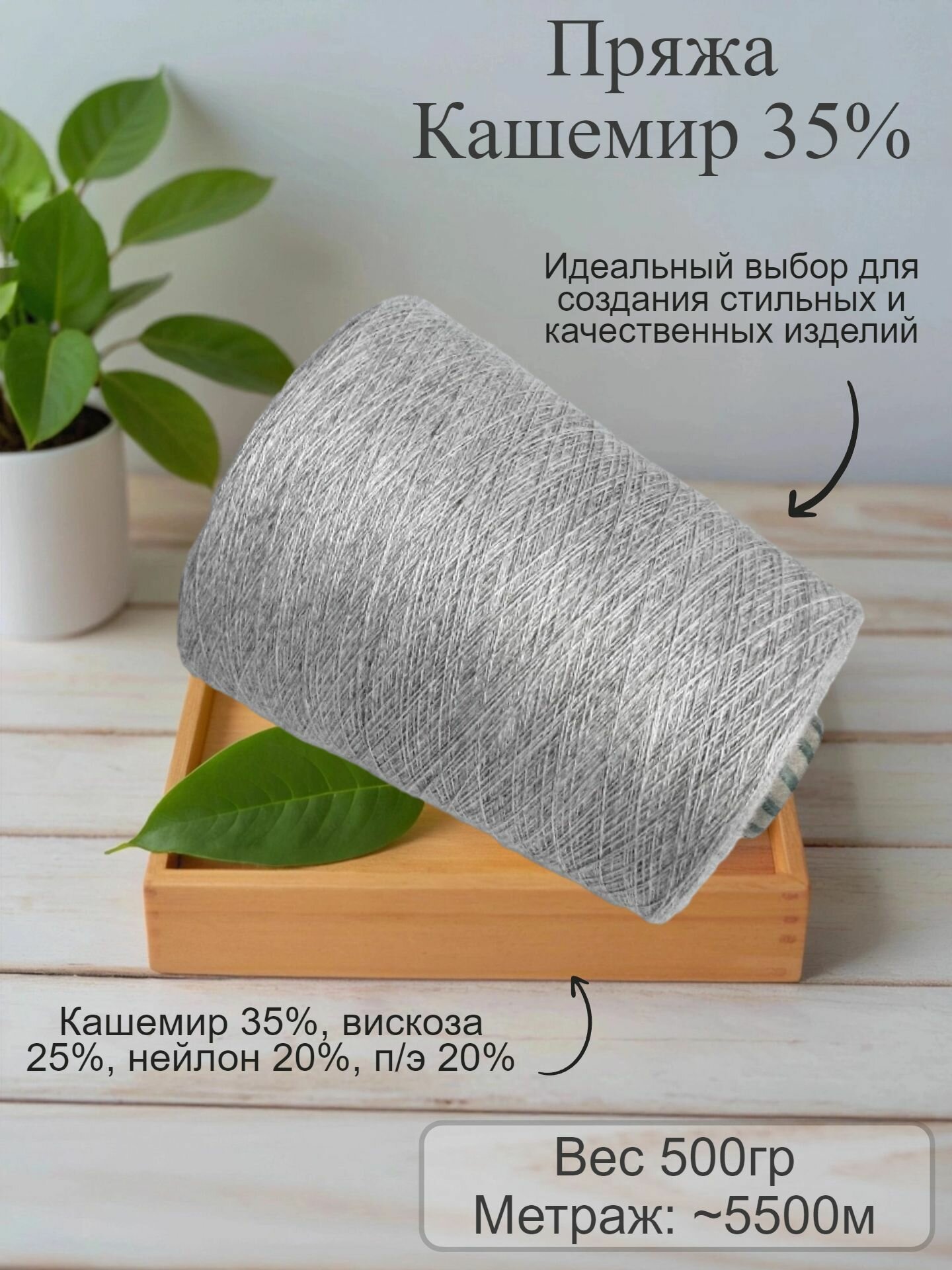 Пряжа Кашемир 35%, вес нетто 500гр, номер цвета 919 (светло-серый)