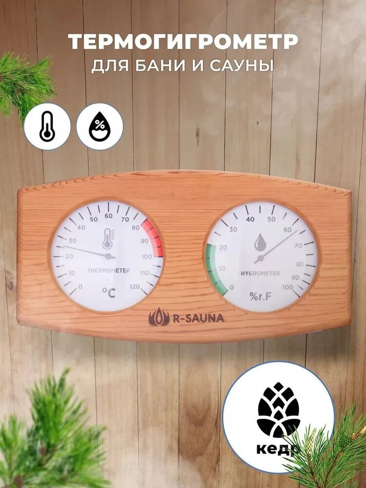 Термогигрометр для бани и сауны R-SAUNA канадский кедр, 25236