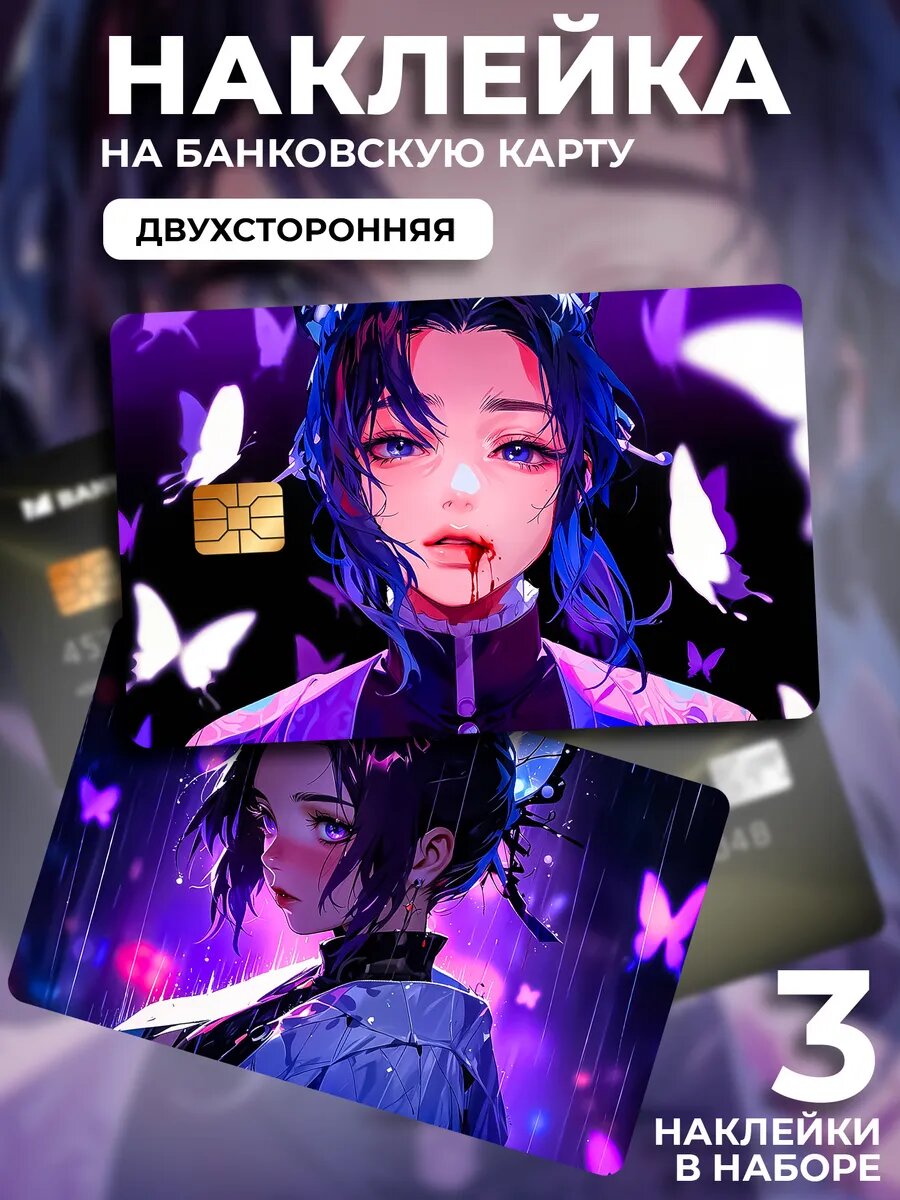 Наклейка на банковскую карту Кочо Шинобу (Shinobu Kocho)