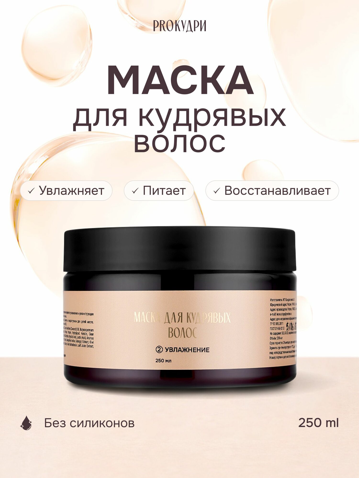 ProКудри Маска для кудрявых волос 250 мл