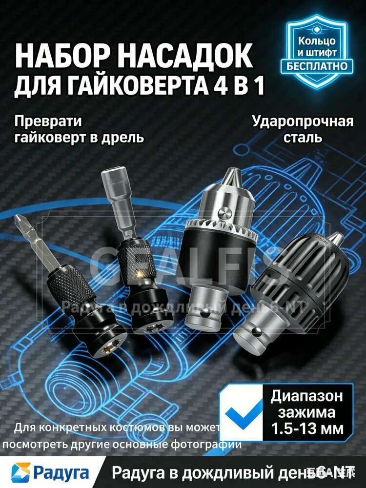 Долговечный набор адаптеров для гайковерта из легированной стали 4 шт: самозажимной патрон 1.5-13 мм, ударная насадка 1/2 дюйма.