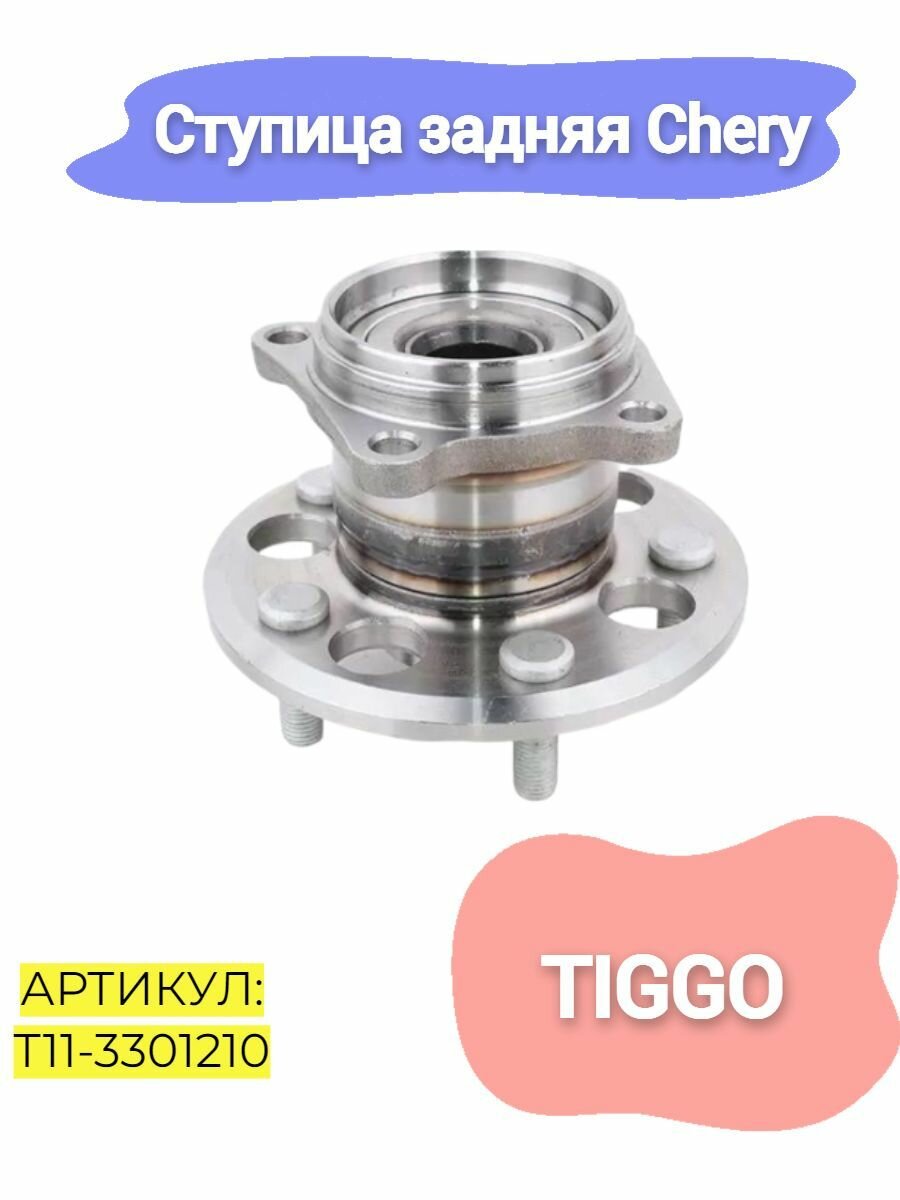 Ступица Hot-parts T11-3301210, для Chery Tiggo, задняя, сталь