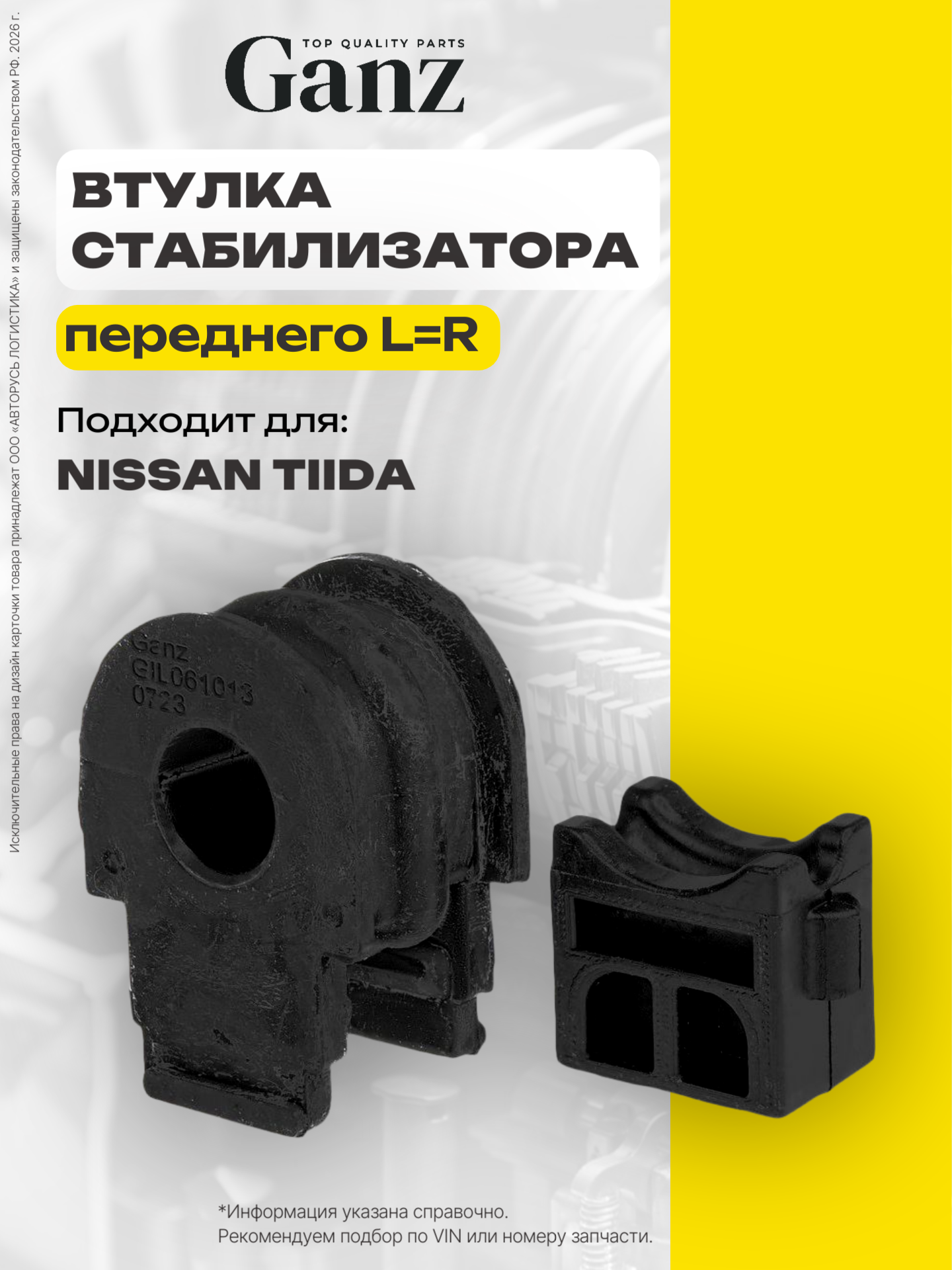 Втулка переднего стабилизатора D 22mm NISSAN Tiida GANZ GIL061013