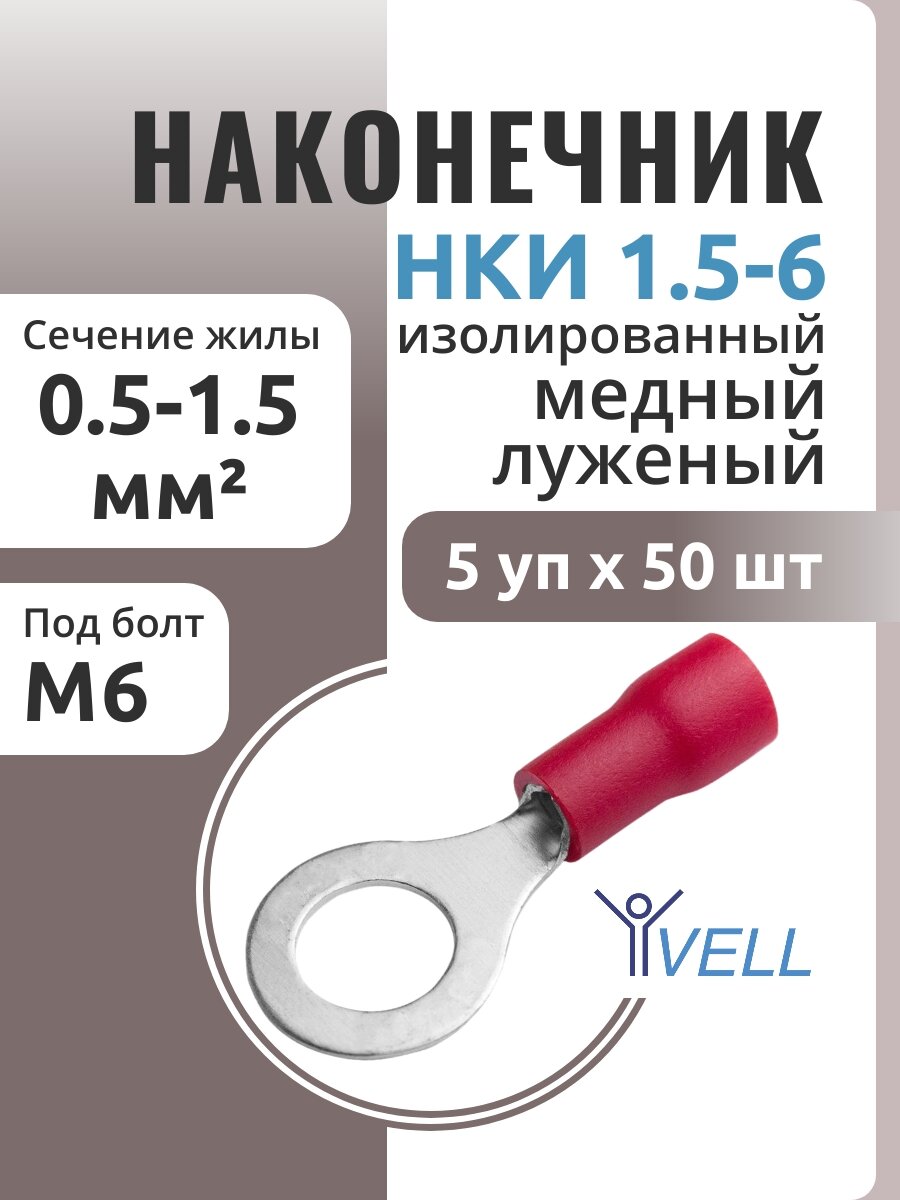 Набор Наконечник кабельный кольцевой изолированный Vell, НКИ 1,5-6, 50 шт {VLnki-1.5-6(50)} (5 шт)