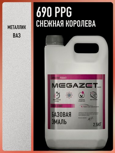 Изображение товара Базовая эмаль Снежная королева 690 PPG, металлик, 2,5 кг. Краска автомобильная, базисная под лак, MEGAZET