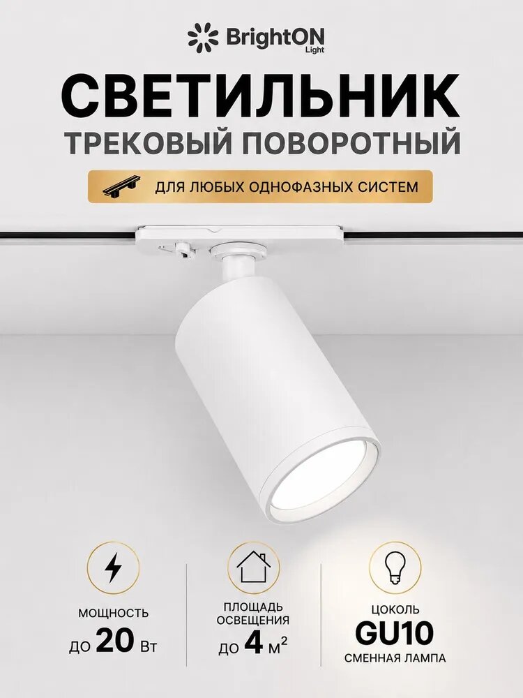 BrightON Light Трековый светильник, 20 Вт