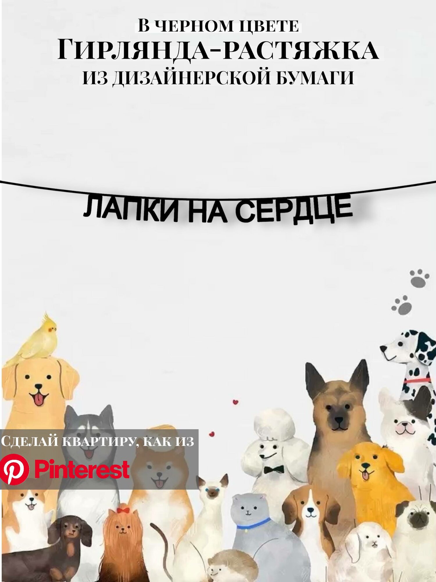Бумажная гирлянда-растяжка текстовая Лапки на сердце