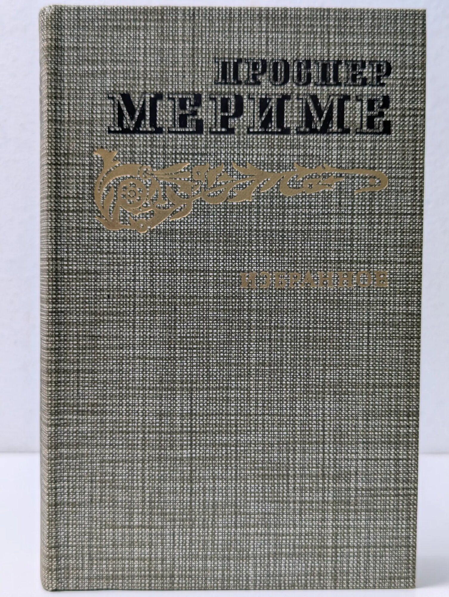 Проспер Мериме. Избранное Мериме Проспер 1986