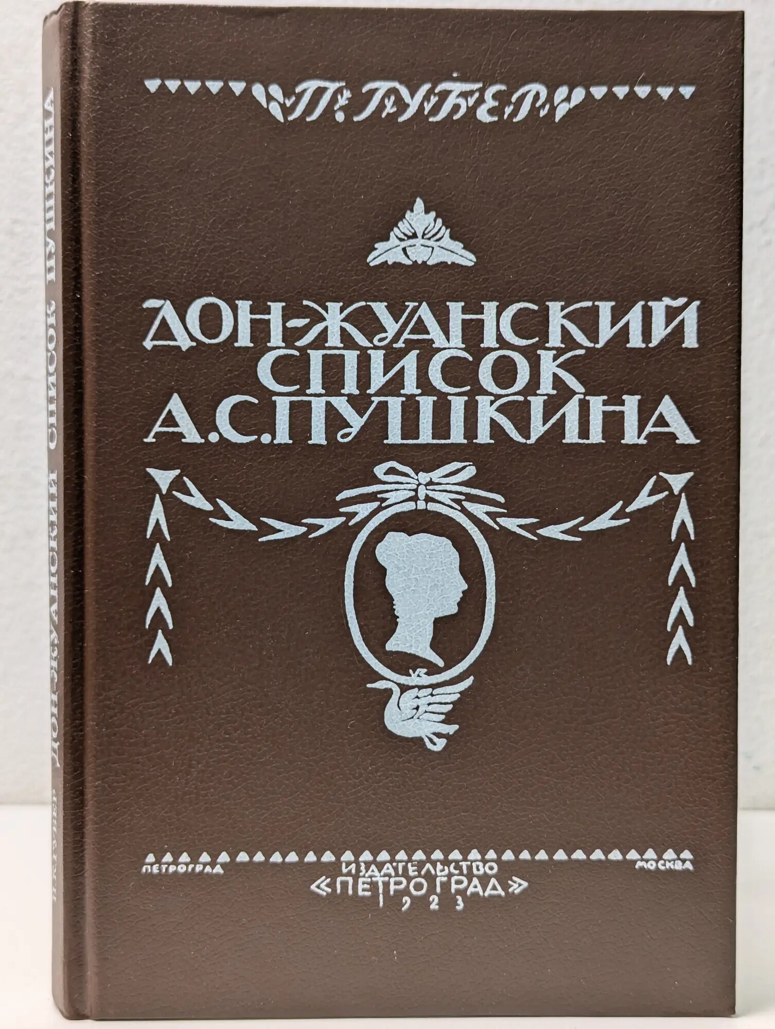 Дон-Жуанский список А. С. Пушкина Губер Петр Константинович 1991