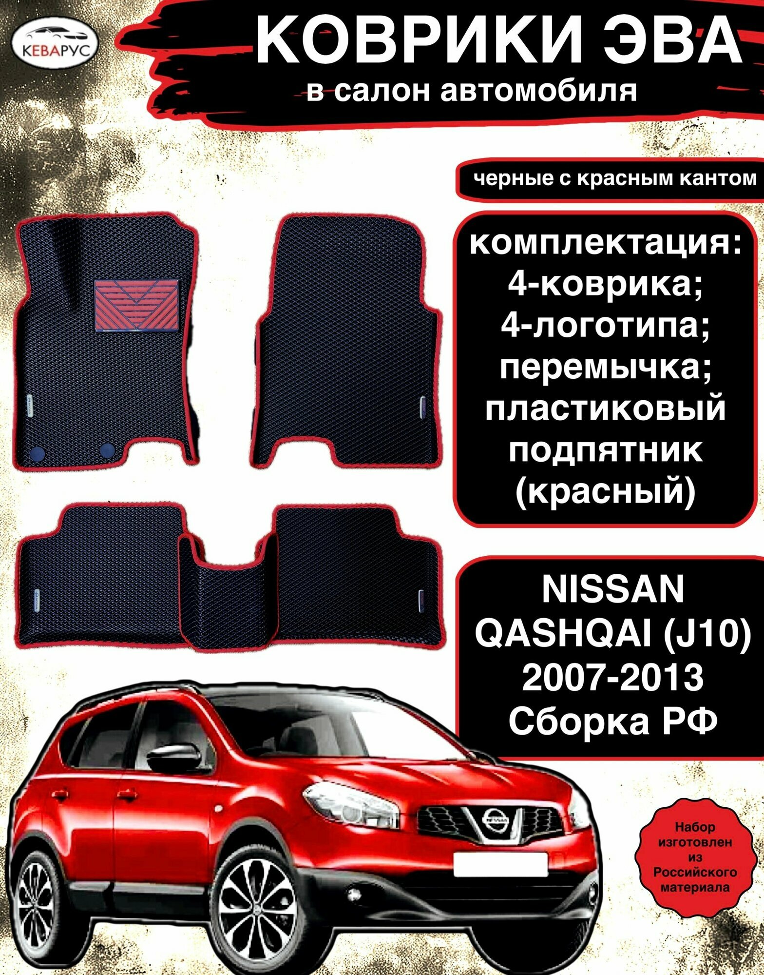 Комплект EVA с бортами для NISSAN QASHQAI j10 2006-2014/ Ниссан Кашкай J10.