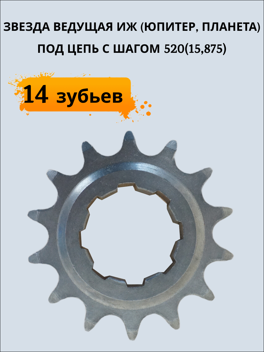 Звезда 14 зубьев ведущая ИЖ (Юпитер, Планета) под 520 цепь