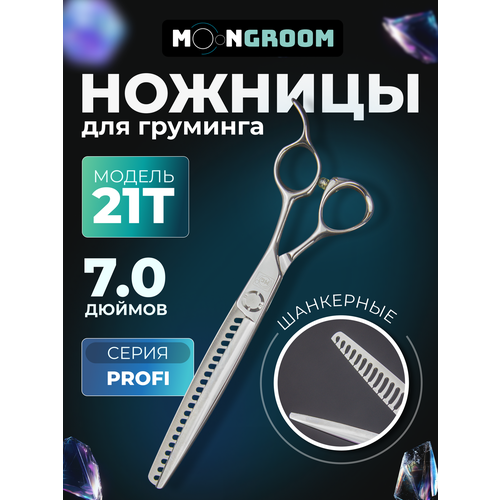 фото Профессиональные ножницы для груминга moon profi 7.0 21t шанкерные, ножницы для стрижки кошек и собак moongroom