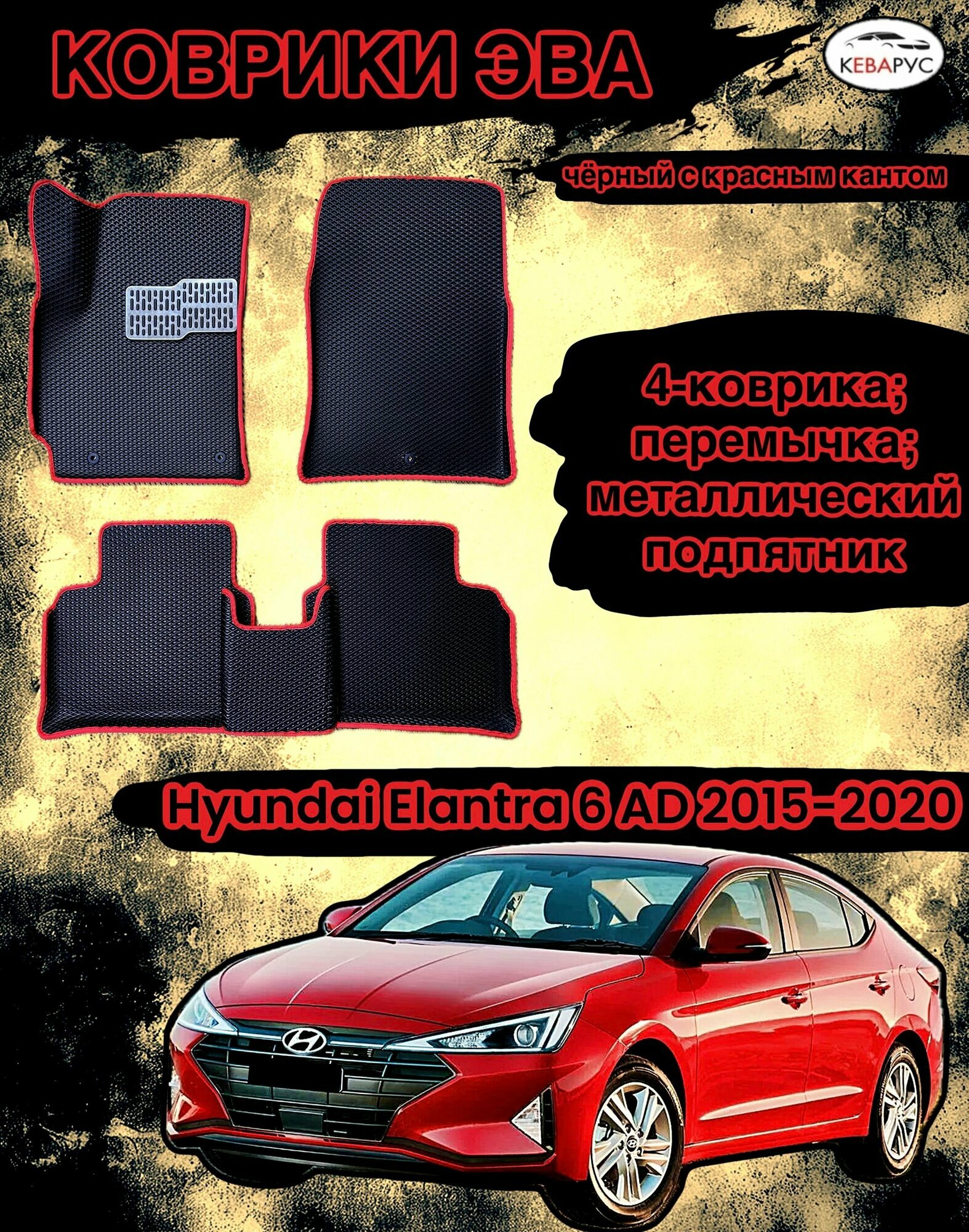 Комплект EVA с бортами для Hyundai Elantra 6 (AD) 2015-2020/ Хендай Элантра 6.