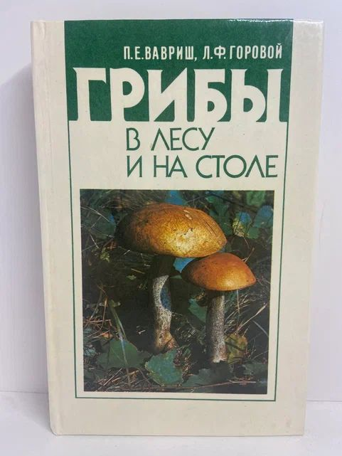 Б/У Грибы в лесу и на столе 1993г ()