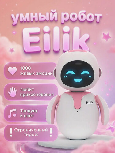 Изображение товара Интерактивный умный робот компаньон Eilik (игрушка с сенсорным управлением) Розовый
