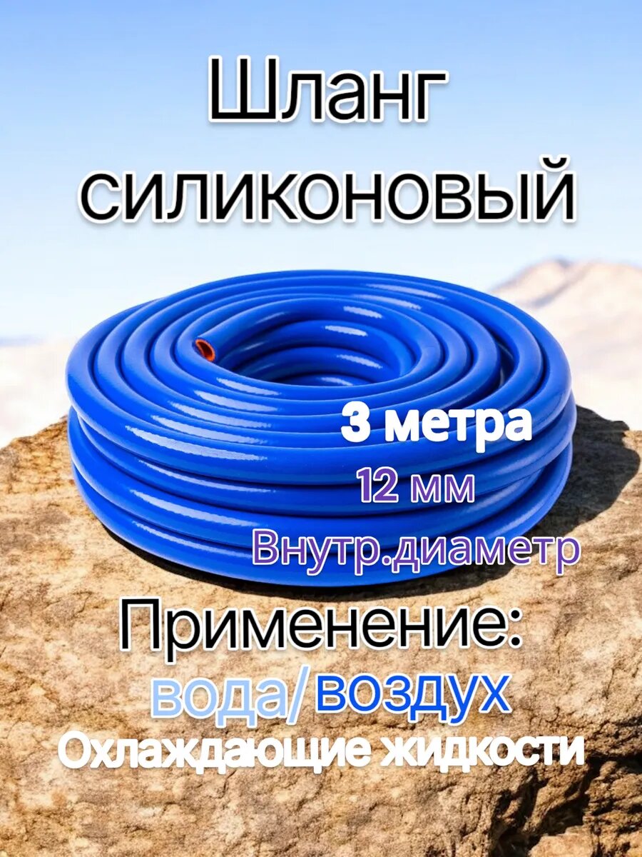 Шланг силиконовый армированный диаметр 12 мм, длина 3 м