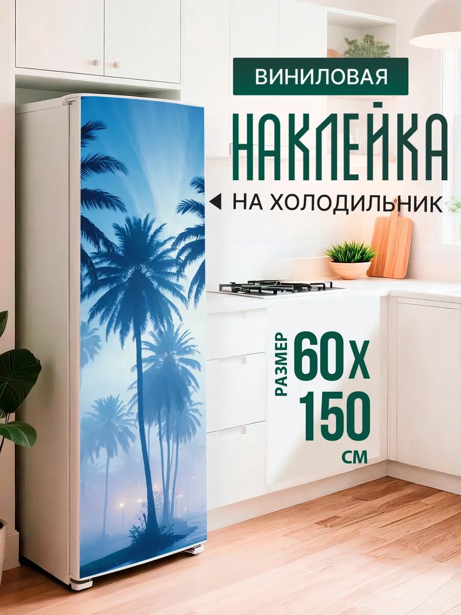 Наклейка декор на холодильник с принтом Пальмы в голубой дымке 60х150