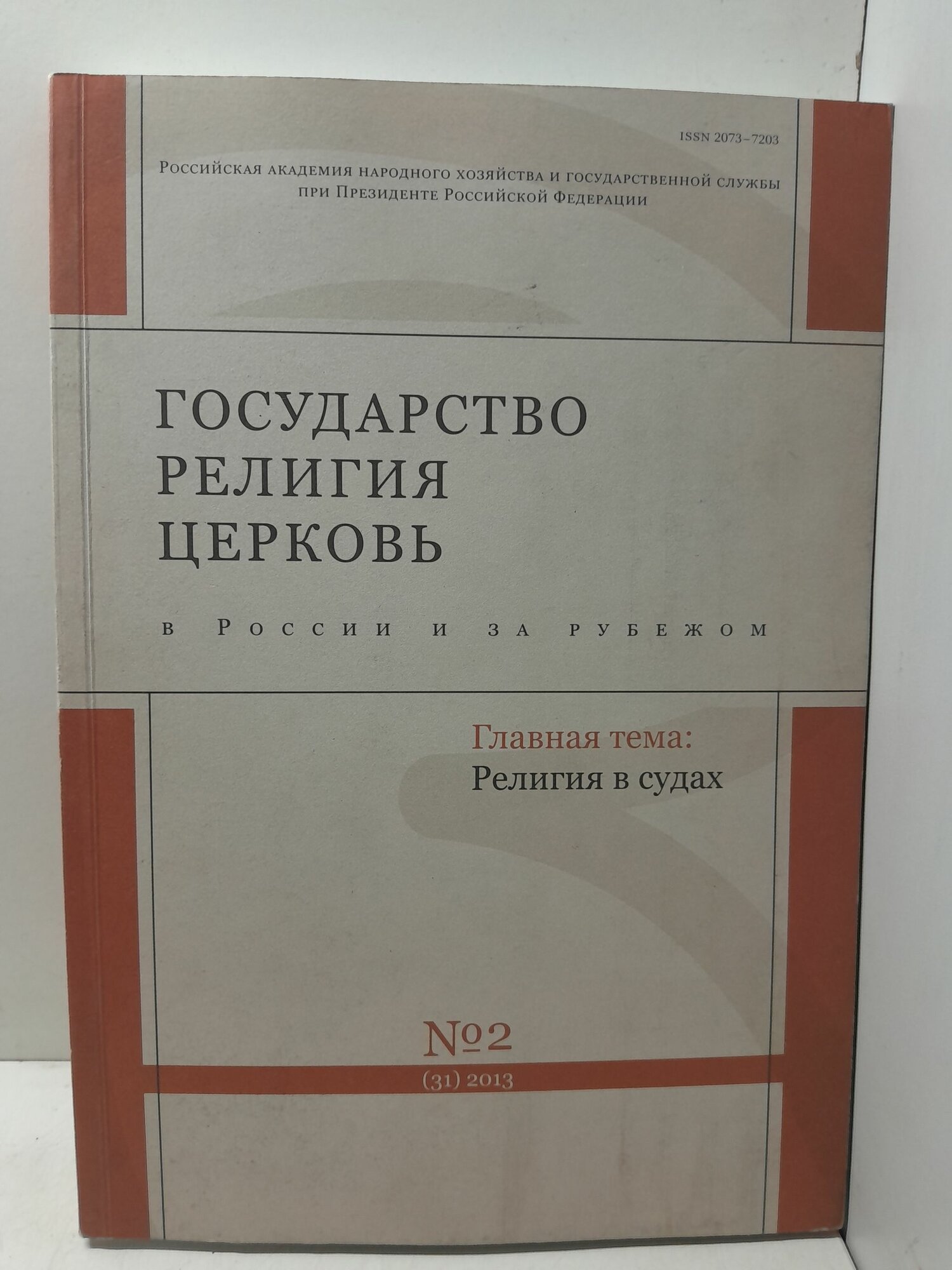 Государство, религия, церковь в России и за рубежом. №2 (31)