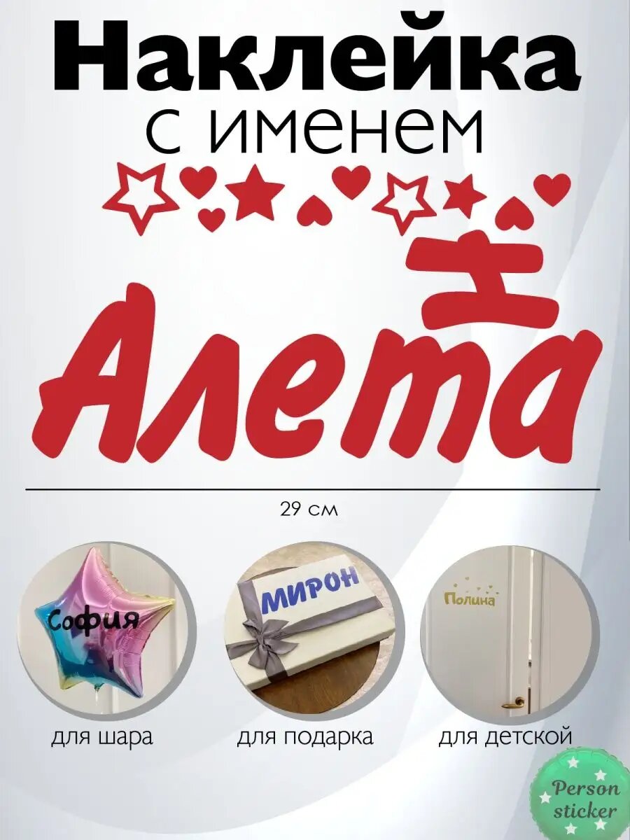 Наклейка с именем Алета Анета