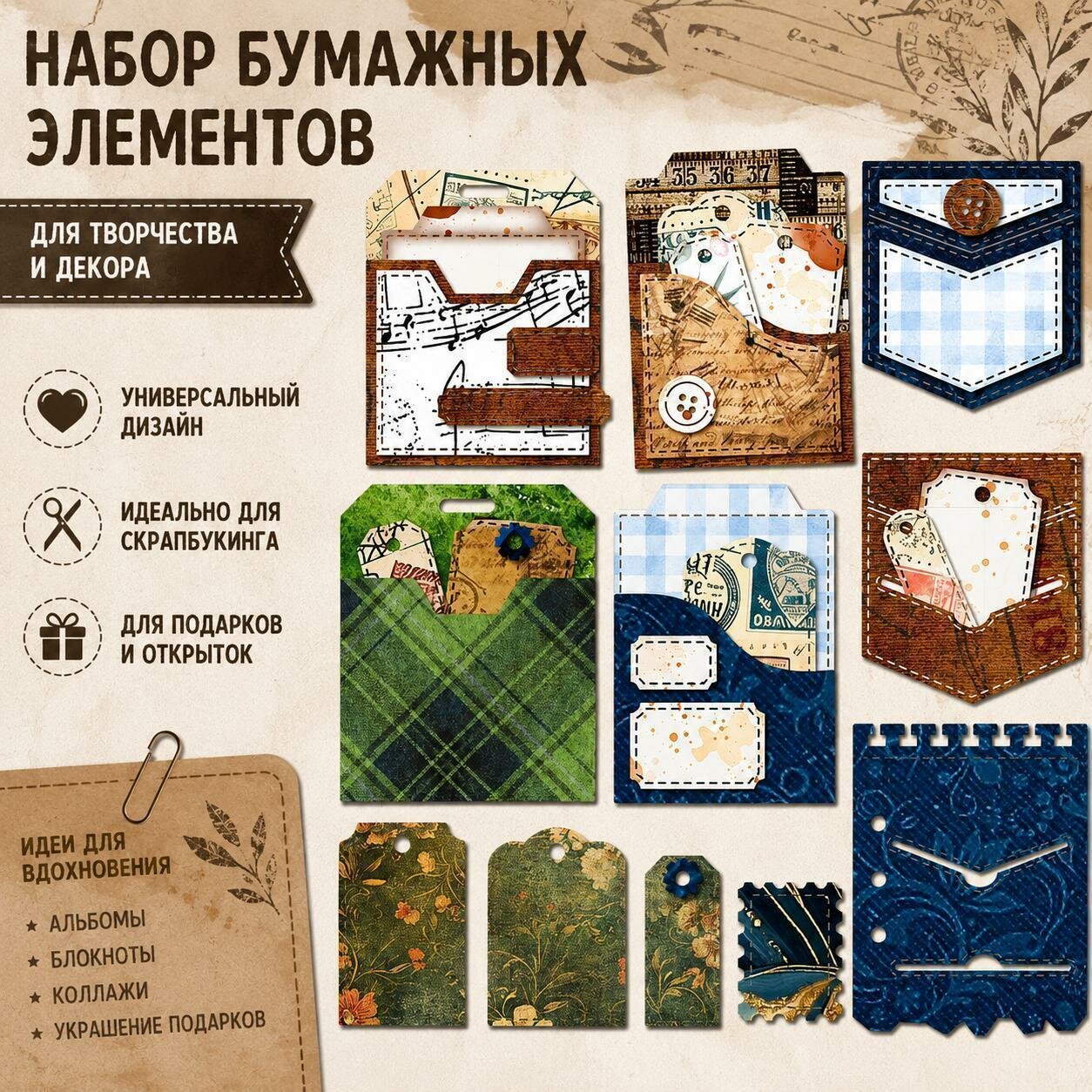Набор 2 шт. декоративных высечек с кармашками и винтажными бирками для скрапбукинга, бумажного творчества, изготовления открыток, альбомов и дневников