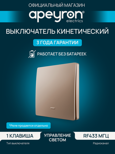 Изображение товара Выключатель кинетический 1кл. Apeyron 04-75, IP44, радиоканал (RF) 433МГц, бежевый