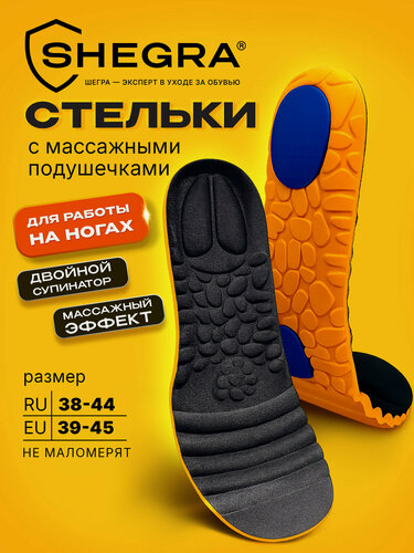 Изображение товара Стельки для обуви и кроссовок мягкие ортопедические с массажными подушечками, р. ru 38-44 / eu 39-45, Shegra, 702303
