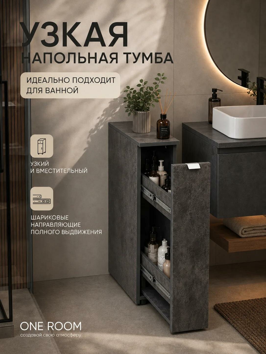 Тумба напольная узкая в ванную комнату Лого бетон темный ONE ROOM