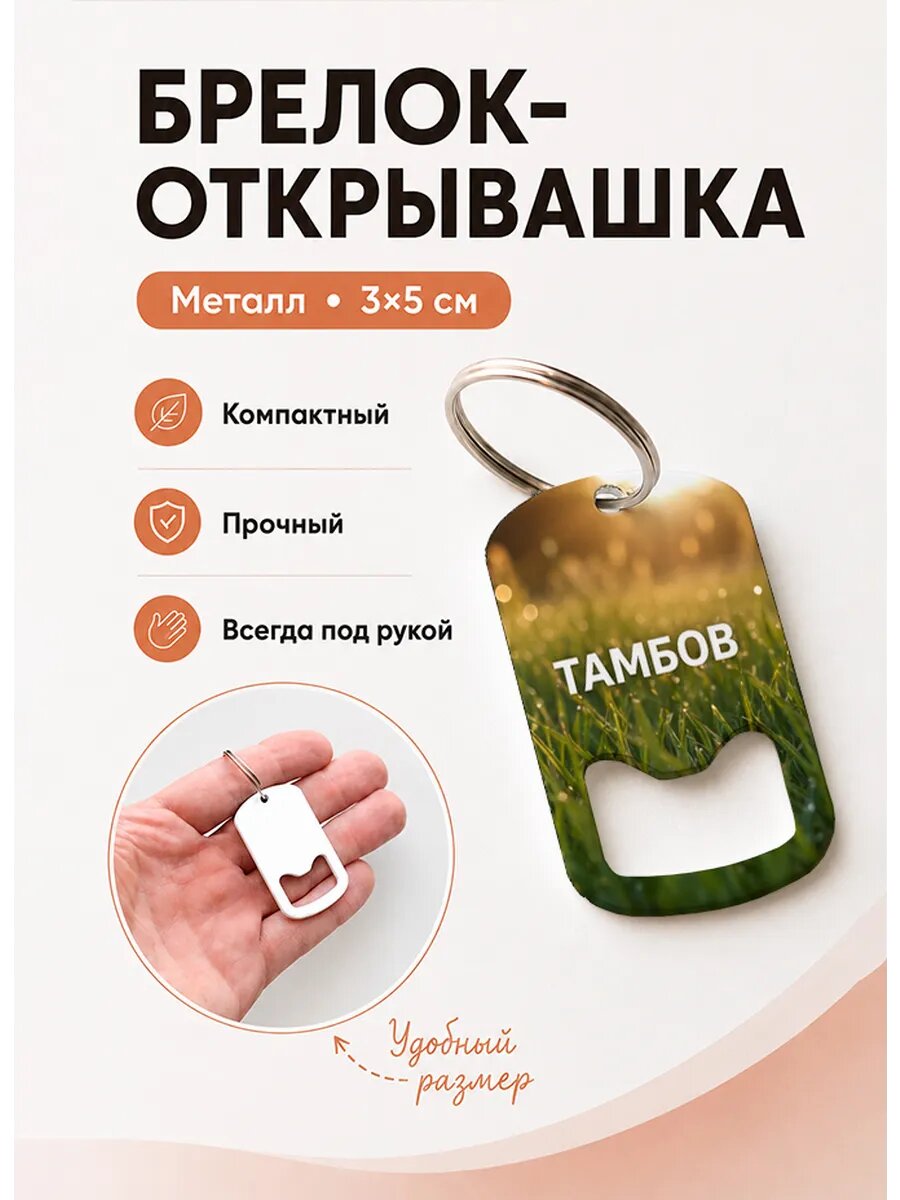 Брелок открывашка "Трава в Лучах Солнца"