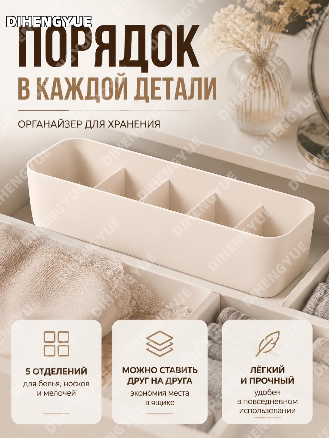 Органайзер для белья и носков 5 отделений малый, ящик для хранения вещей абрикосовый, пластиковая коробка для шкафа