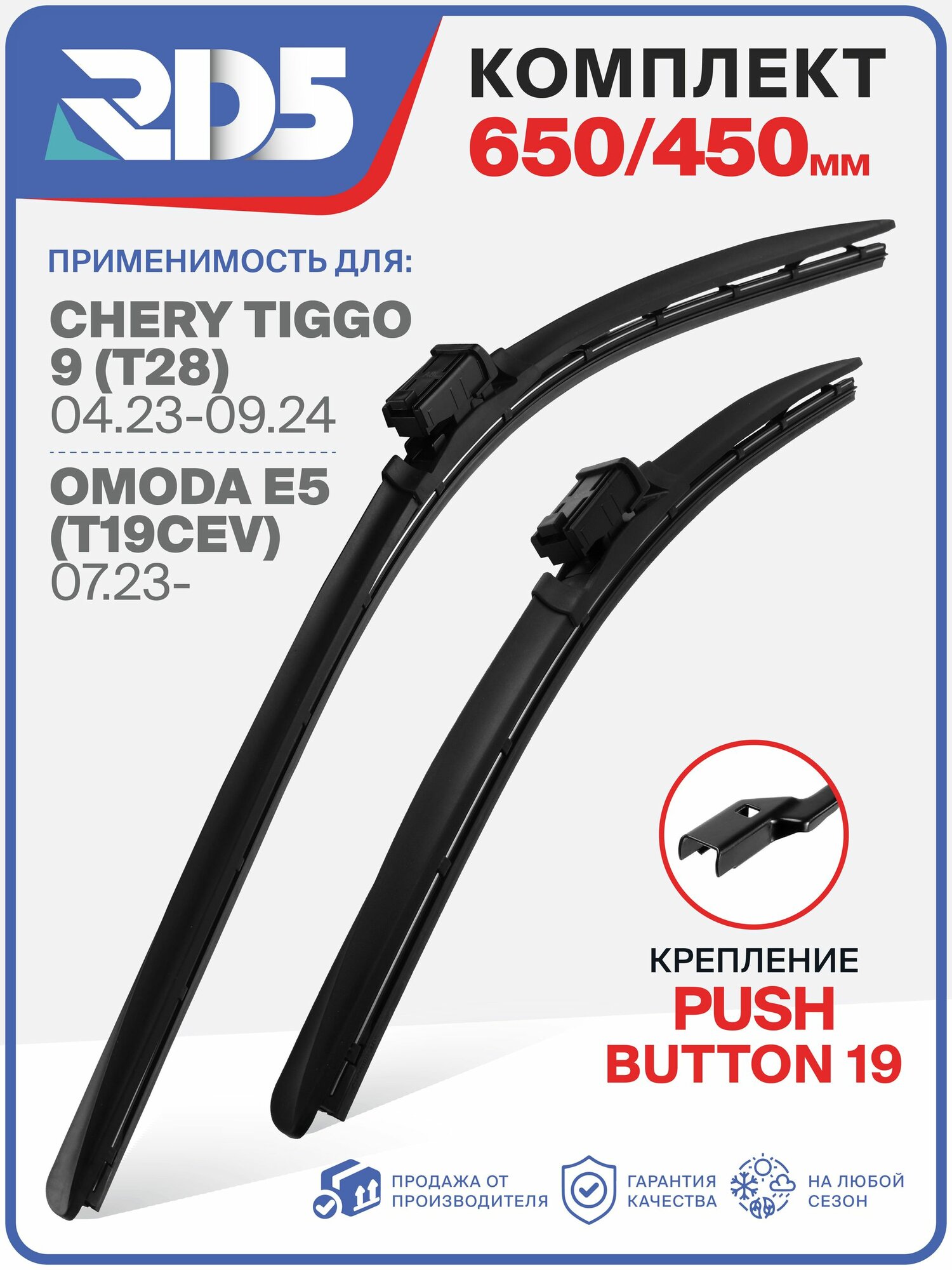3E650450pushbutton19-1. Комплект бескаркасных модифицированных щеток RD5 дворники на Chery Tiggo 9 T28; Чери Тигго 9 Т 28; Omoda E5; Омода Е5