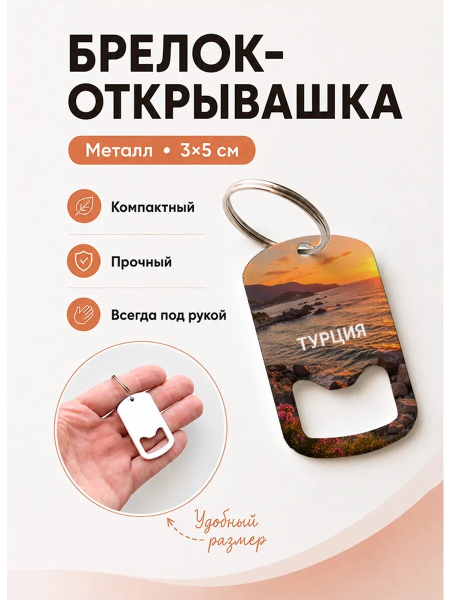 Брелок открывашка "Закат На Каменистом Берегу"