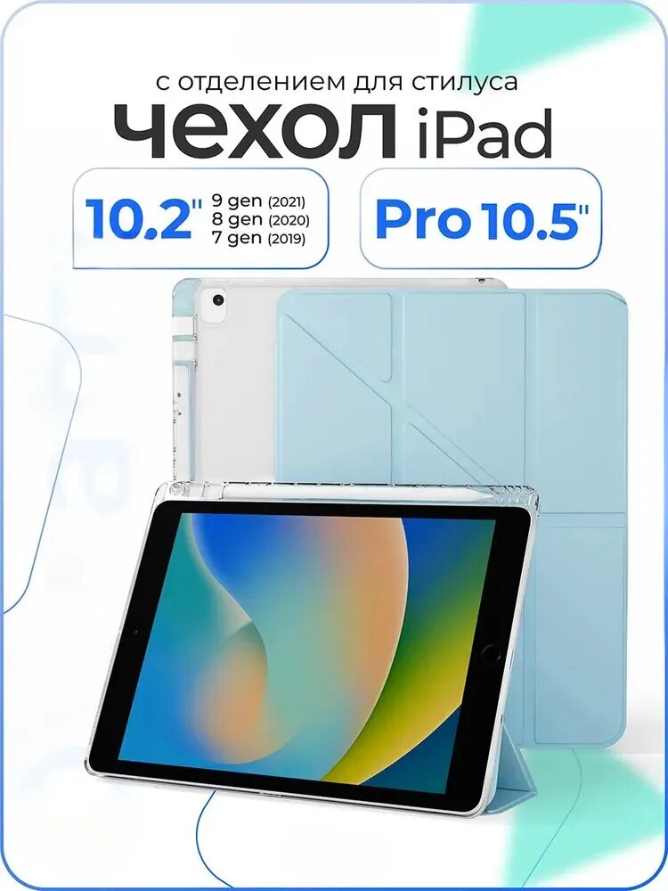 Чехол на планшет iPad 7/8/9 (10,2")/ Pro (10,5")