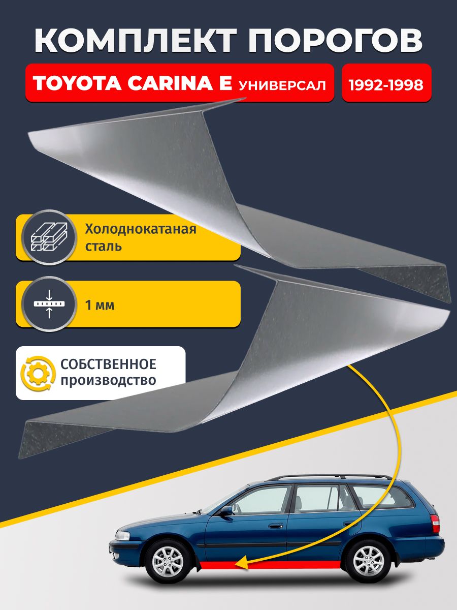 Ремонтные пороги комплект (2 шт.), для Toyota Carina E 1992-1998 универсал, холоднокатаная сталь 1 мм (Карина Е), порог автомобильный, стандартный. Кузовной ремонт.