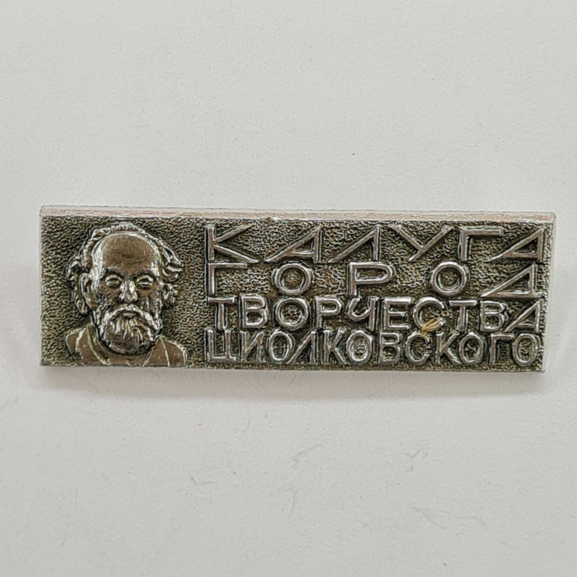 Значок СССР. Калуга, город творчества Циолковского, портрет ученого. Винтажный значек.