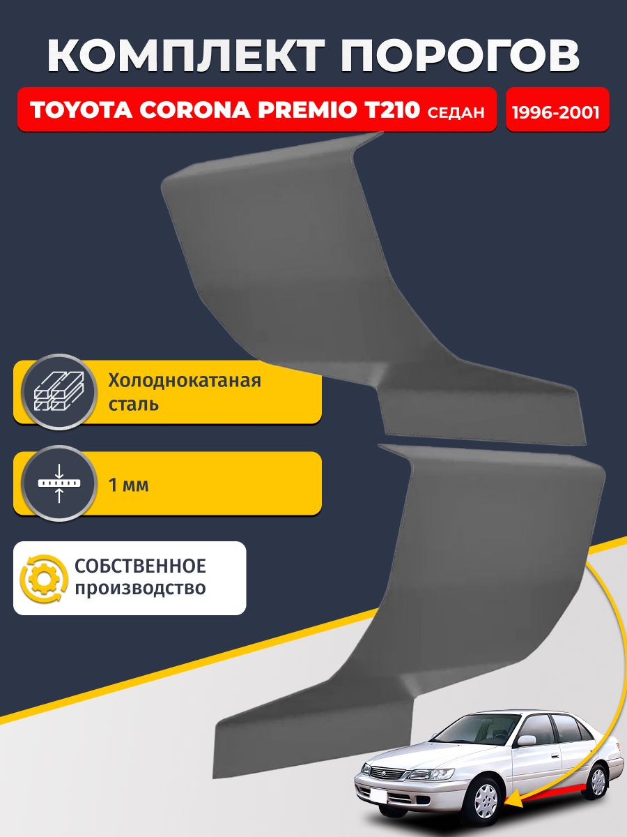 Ремонтные пороги комплект (2 шт.), для Toyota Corona Premio T210 1996-2001 седан, холоднокатаная сталь 1 мм, порог автомобильный, стандартный. Кузовной ремонт.