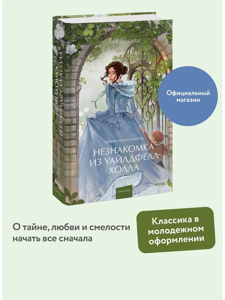 Книга Незнакомка из Уайлдфелл-Холла. Вечные истории. Young A